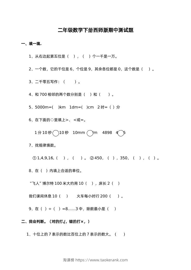 二下西师版数学期中考试试卷-1-淘课榜