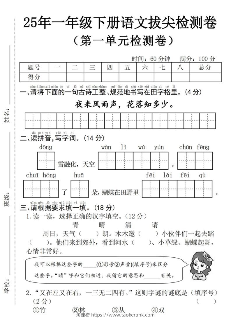 25年一下语文第一单元拔尖检测卷–夜来风雨声-（含答案5页）-淘课榜