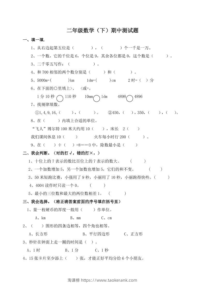 二下西师版数学期中考试试卷-1(1)-淘课榜