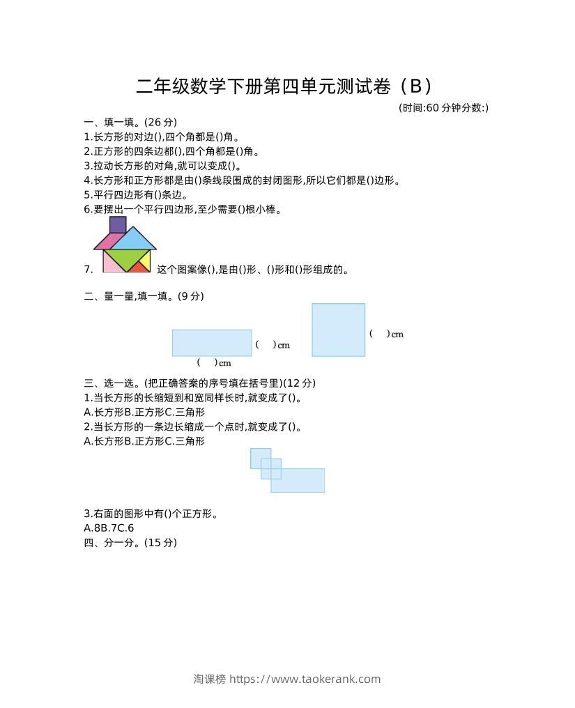 二下西师版数学第四单元测试卷-2-淘课榜