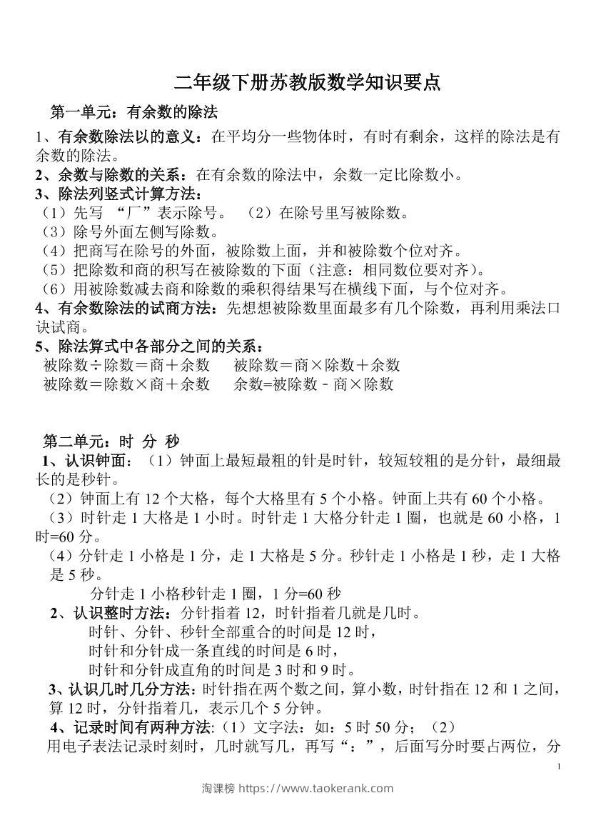 二下苏教版数学知识要点-淘课榜