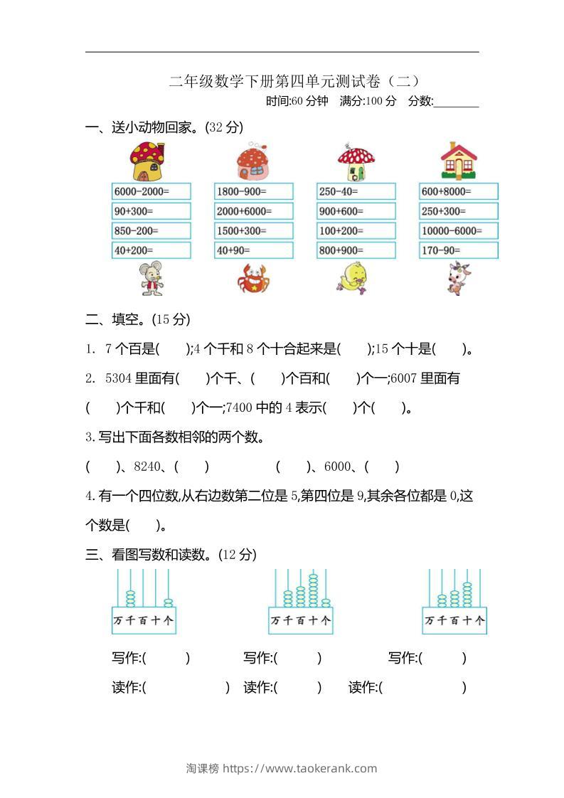 二下苏教版数学第四单元测试卷-2-淘课榜