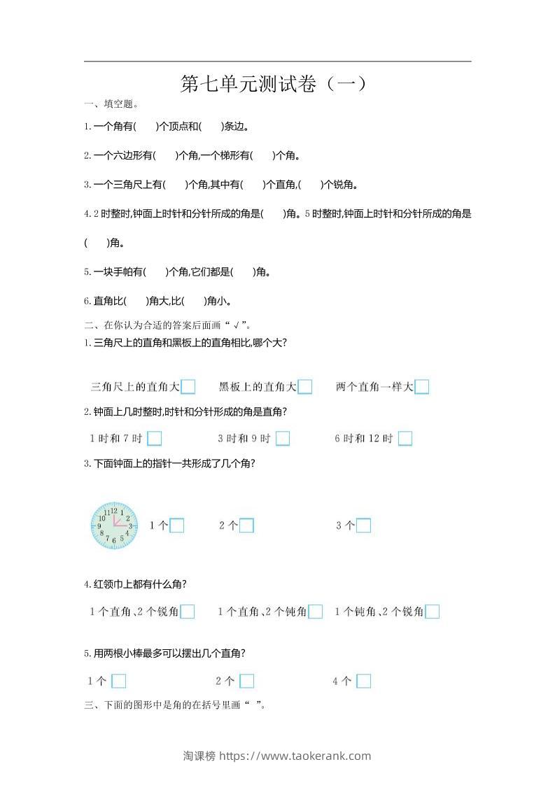 二下苏教版数学第七单元测试卷-1-淘课榜