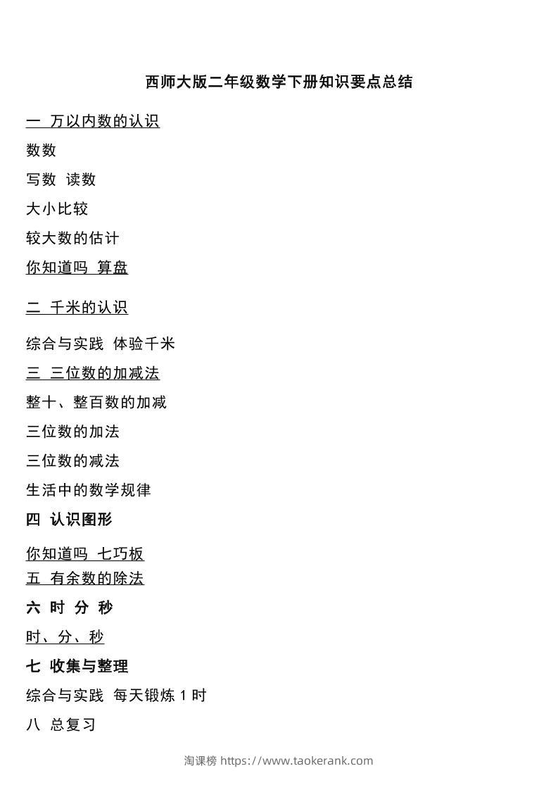二下西师大版数学下册知识要点总结-淘课榜