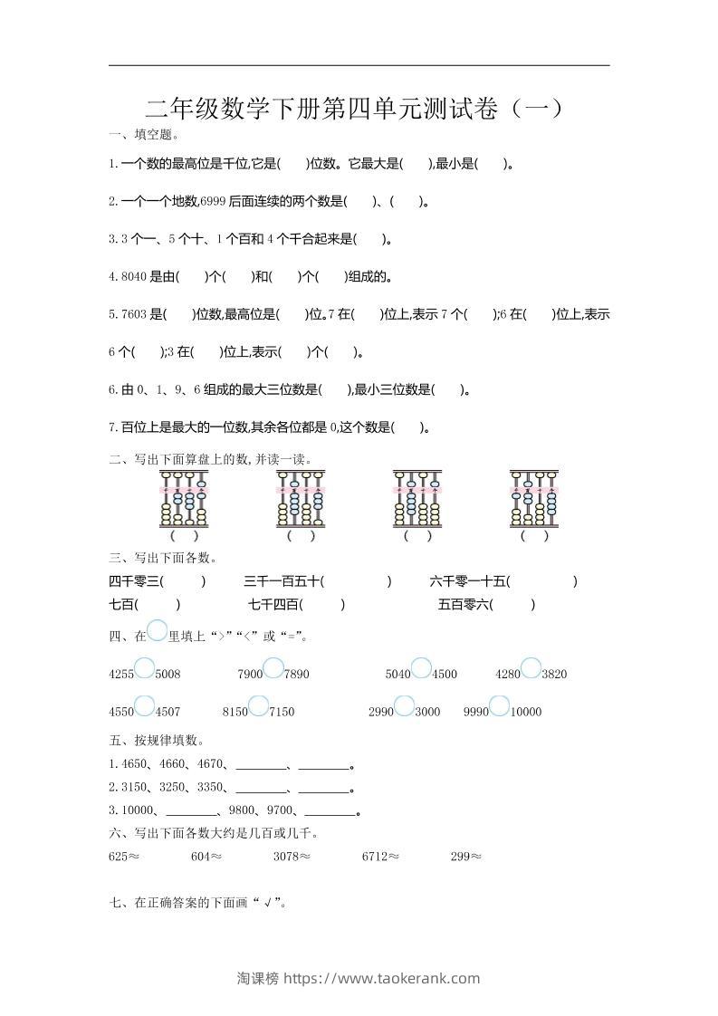 二下苏教版数学第四单元测试卷-1-淘课榜