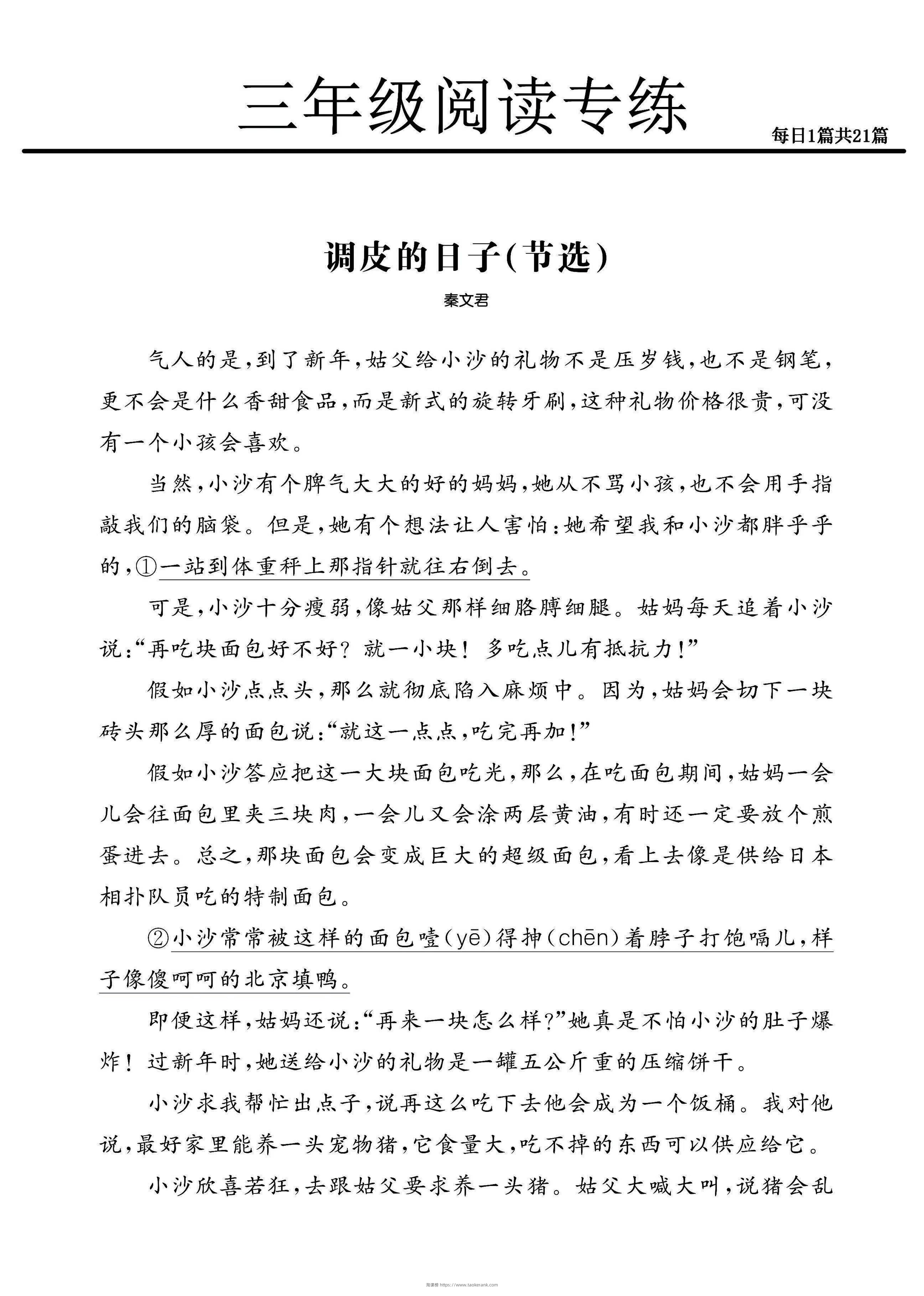 三年级下册语文阅读专练21篇（精选范文）-淘课榜