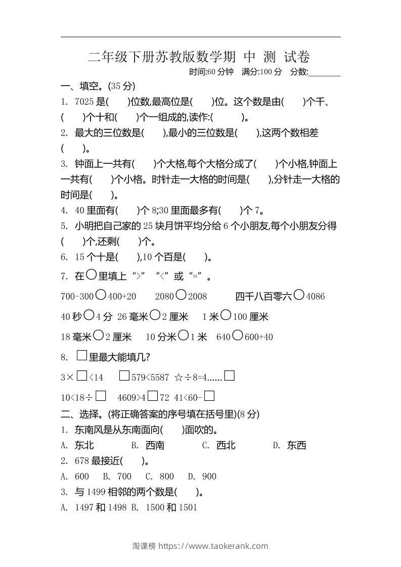 二下苏教版数学期中考试试卷-4-淘课榜