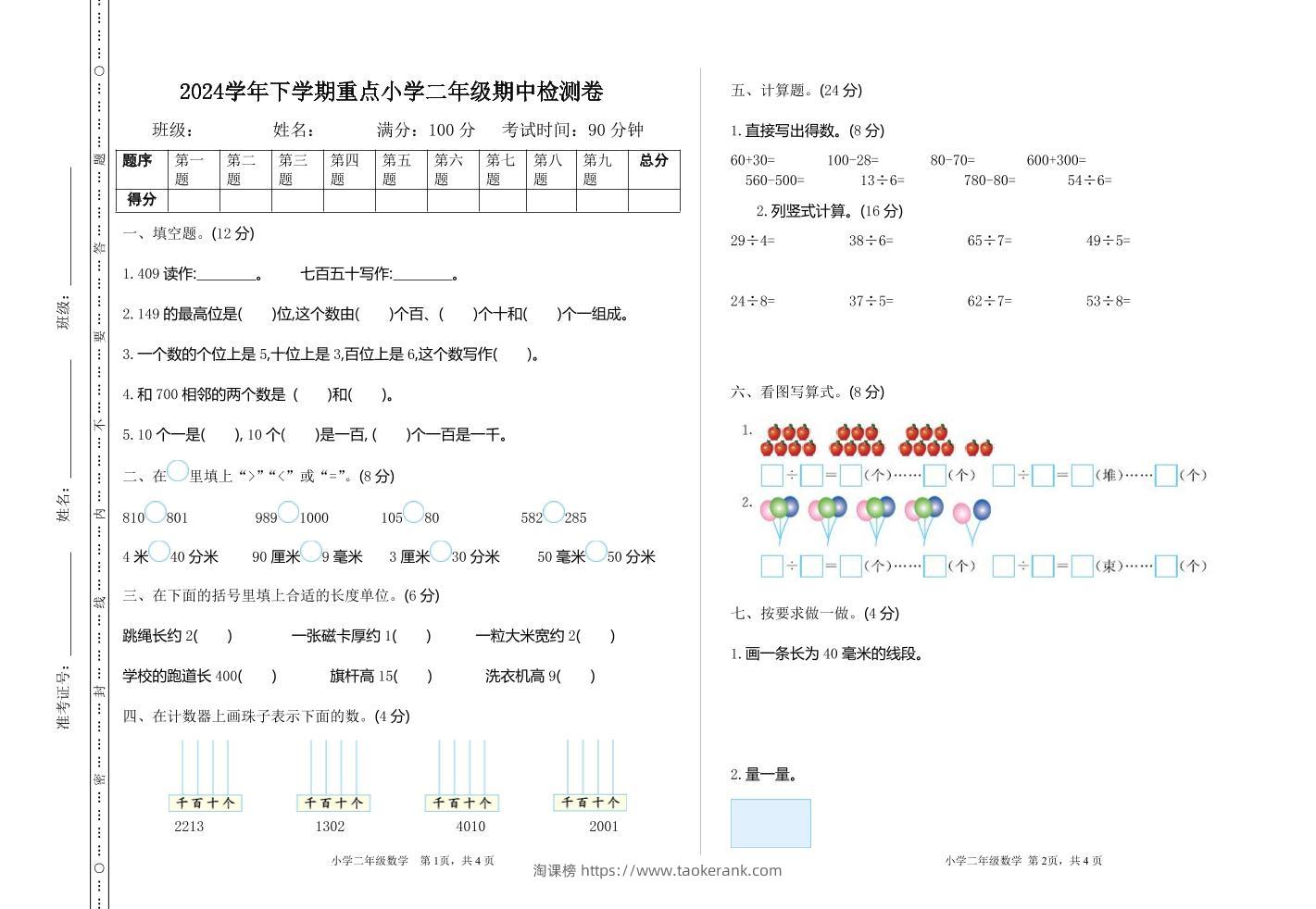 二下苏教版数学期中考试试卷-3-淘课榜