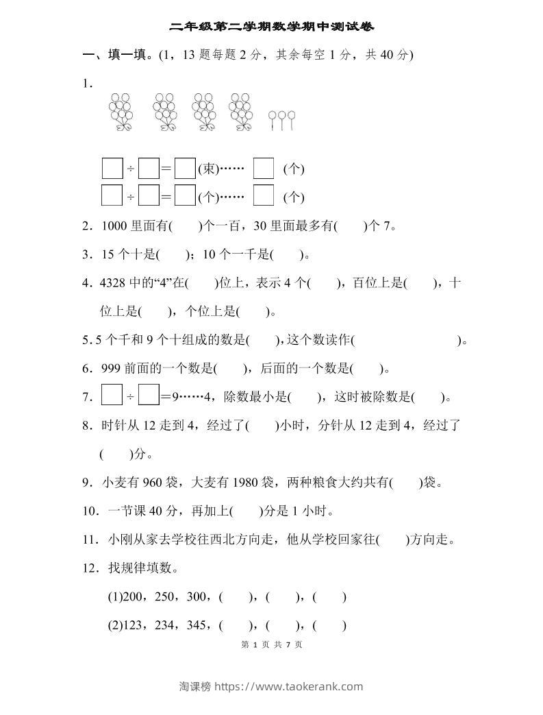 二下苏教版数学期中测试卷-3-淘课榜