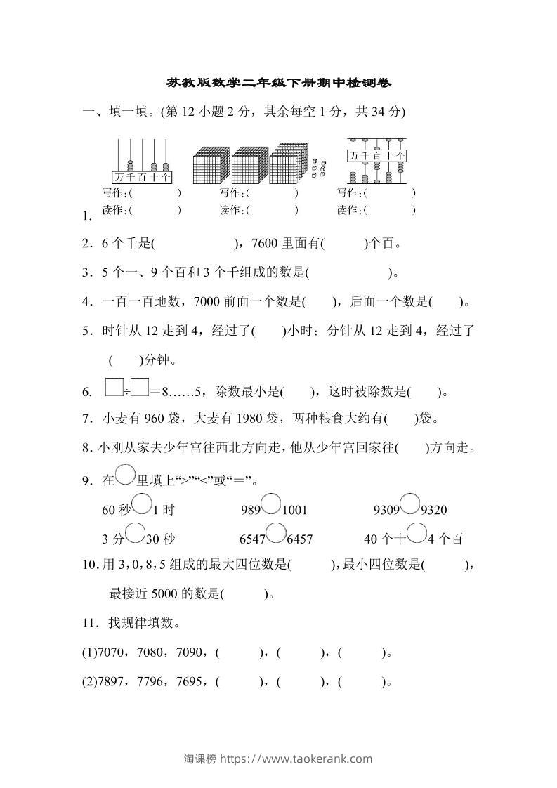 二下苏教版数学期中测试卷-8-淘课榜