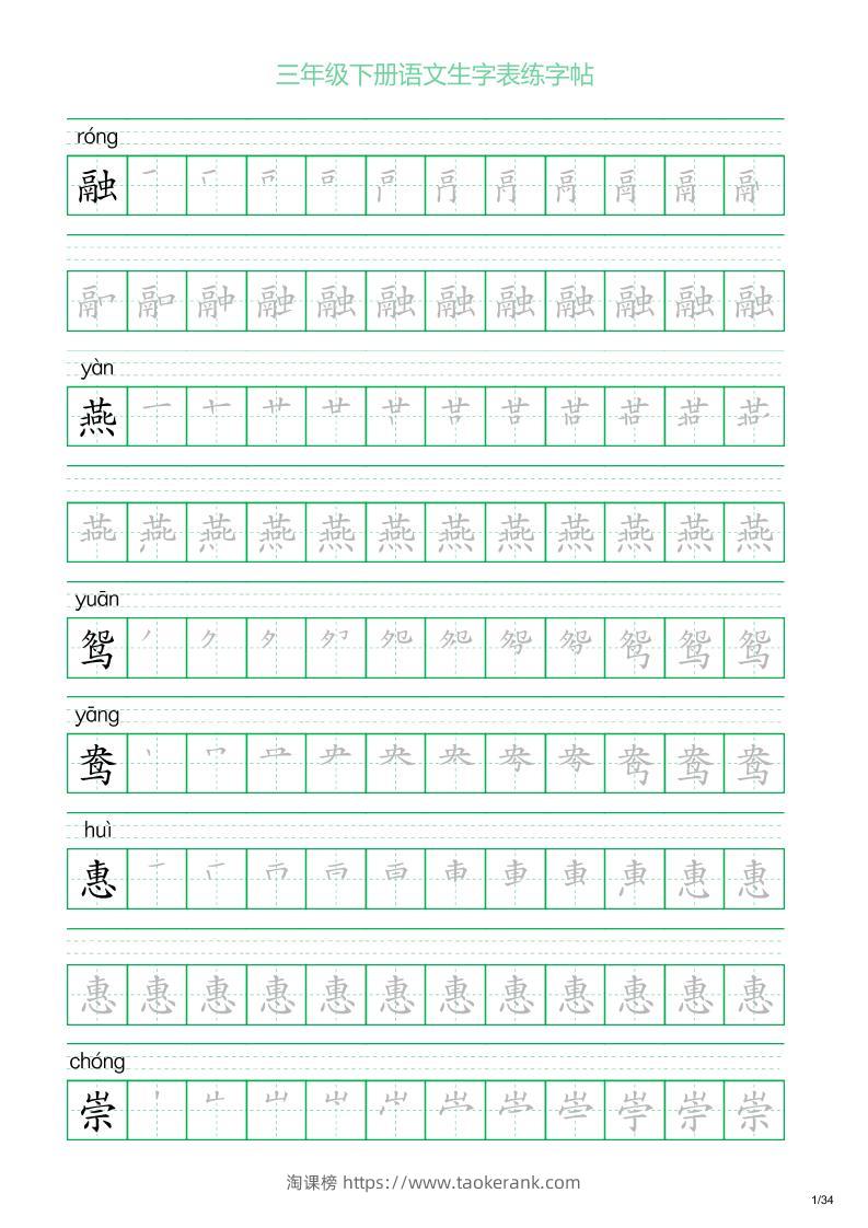 三年级下册语文生字表练字帖2（34页）-淘课榜