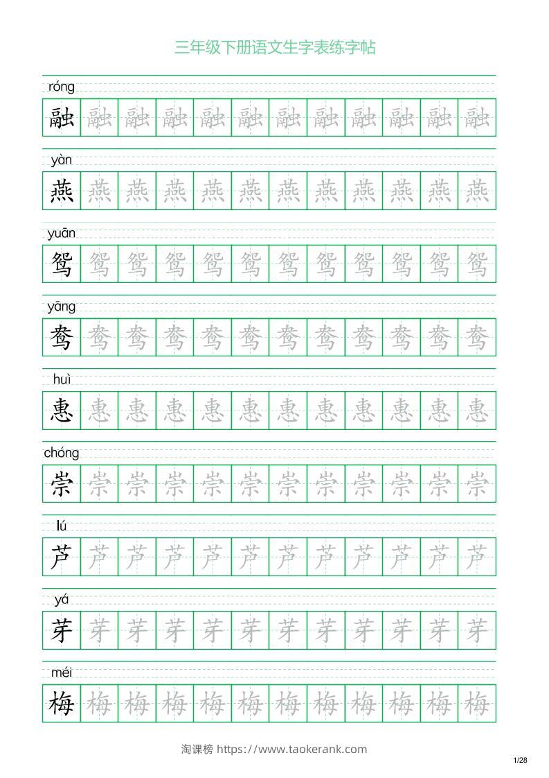 三年级下册语文生字表练字帖1（28页）-淘课榜