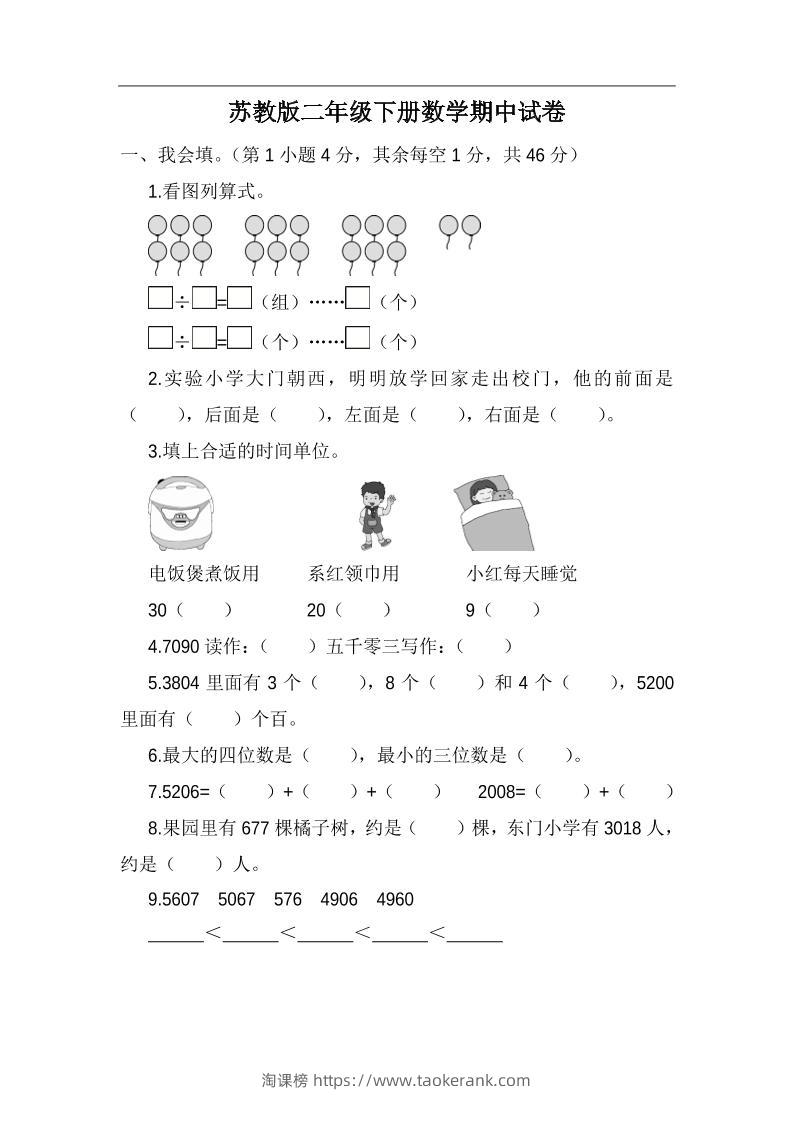 二下苏教版数学期中考试试卷-5-淘课榜