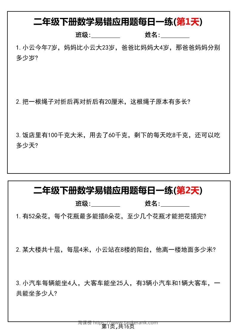 二下数学易错应用题每日一练小纸条（含答案）-淘课榜