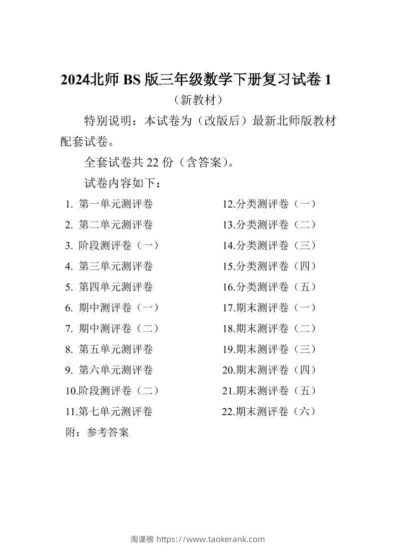 三下北师大数学全册试卷（共计22份单元期中期末）-淘课榜