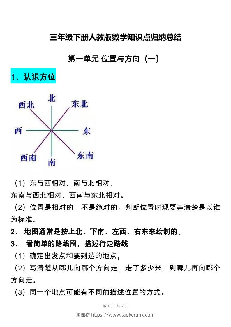 三下人教版数学知识点归纳总结-淘课榜