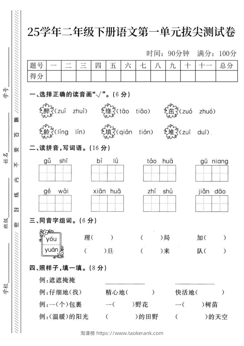 二下语文第1单元检测卷–醉(1)-淘课榜