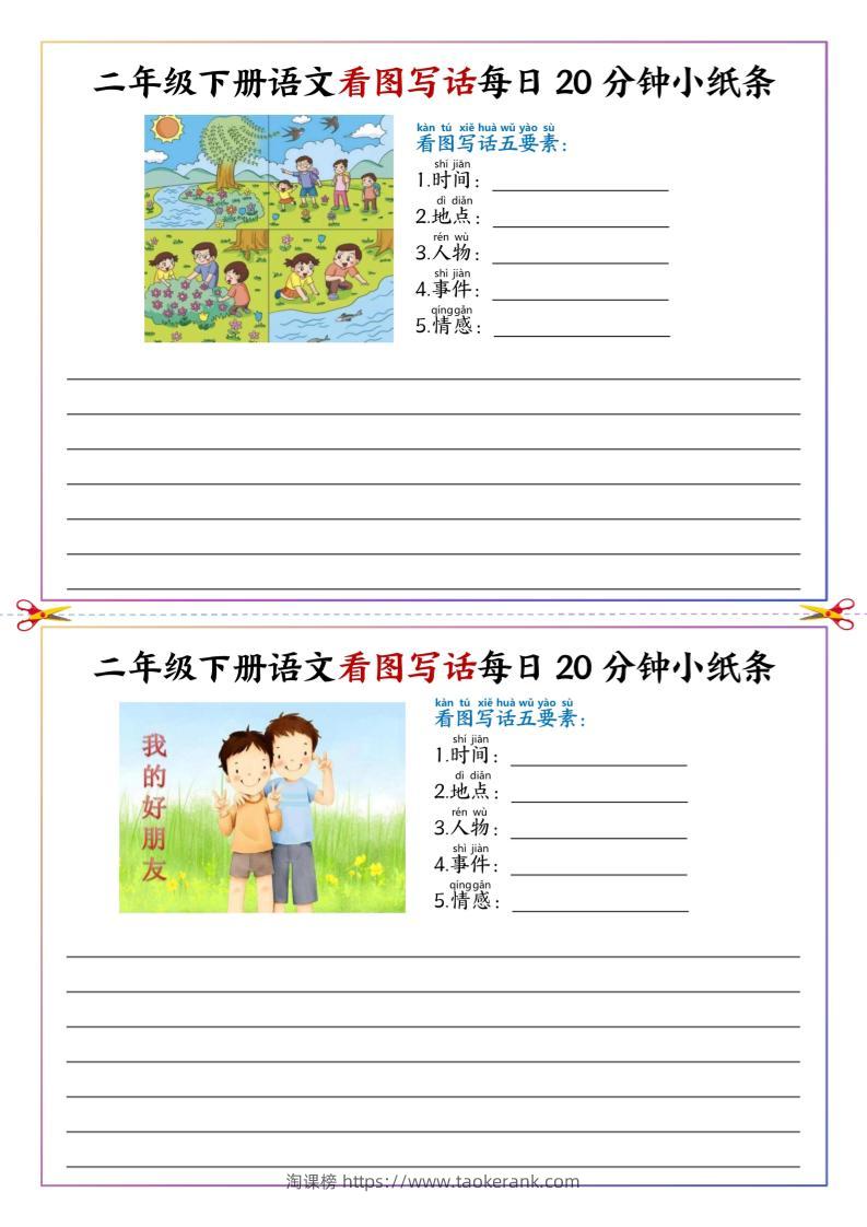 二下语文看图写话每日一练20分钟小纸条-高清无水印完整版本-淘课榜