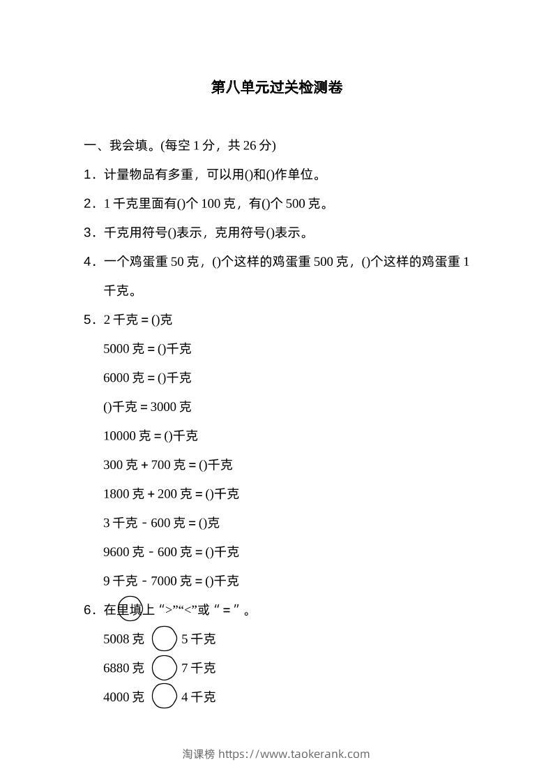 二下数学人教第八单元过关检测卷-淘课榜