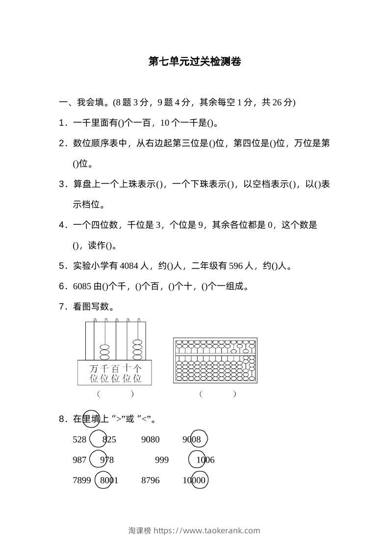 二下数学人教第七单元过关检测卷-淘课榜