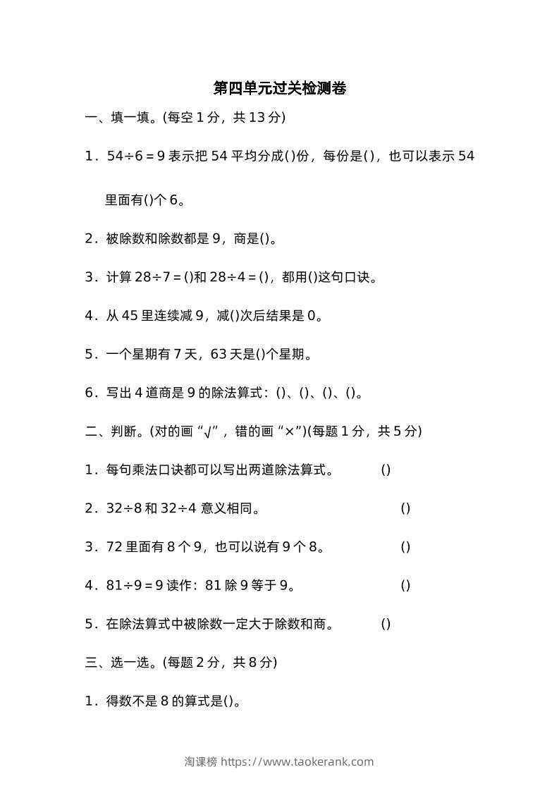 二下数学人教第四单元过关检测卷-淘课榜