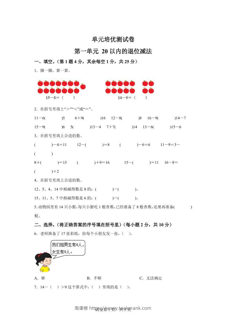 青岛63版数学一年级下册第一单元《逛公园——20以内的退位减法》单元测试卷-淘课榜