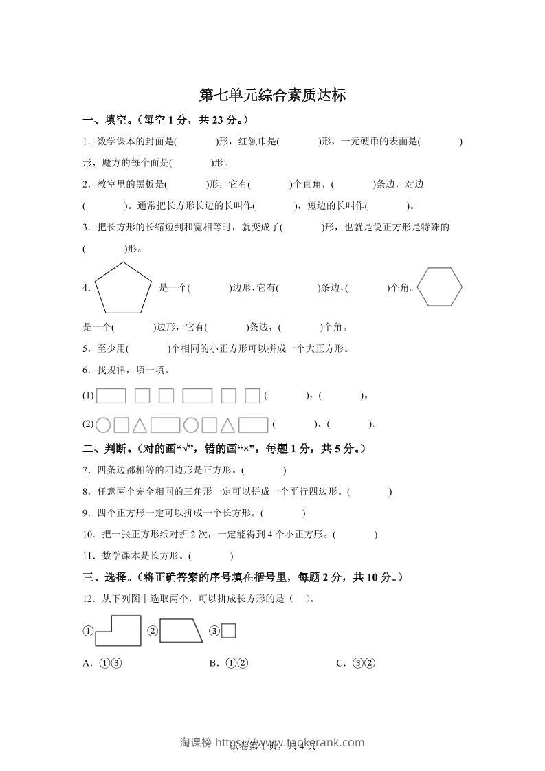 青岛63版数学二年级下册第七单元《图形与拼组》单元测试卷-淘课榜
