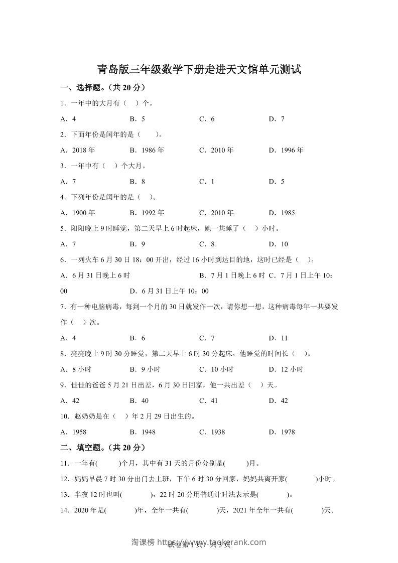 青岛63版数学三年级下册第六单元《走进天文馆》单元测试卷-淘课榜