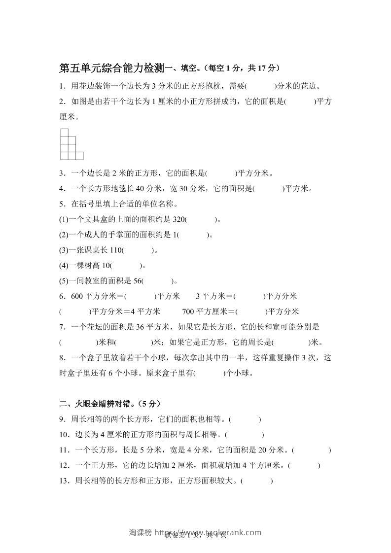 青岛63版数学三年级下册第五单元《长方形和正方形的面积》综合能力检测卷-淘课榜