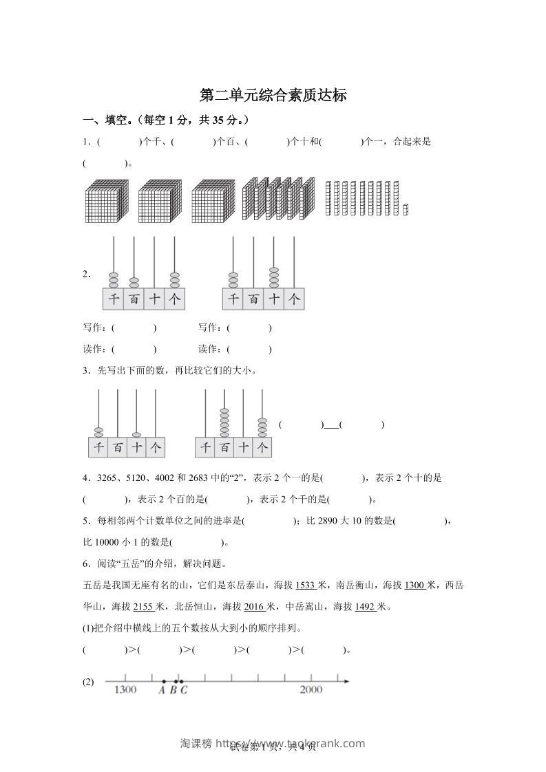 青岛63版数学二年级下册第二单元《万以内的认识》单元测试卷-淘课榜