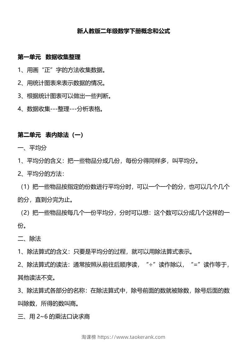 人教版二下数学重要概念和公式汇总-淘课榜