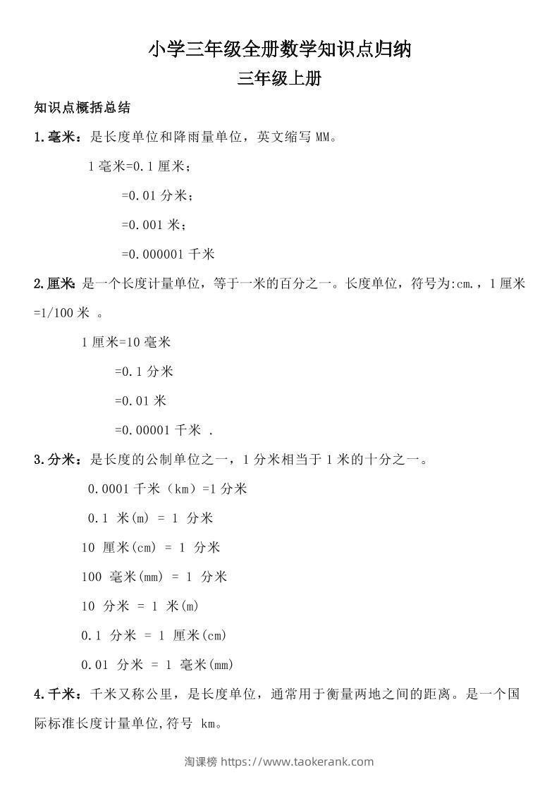 三年级数学全册知识点归纳-淘课榜