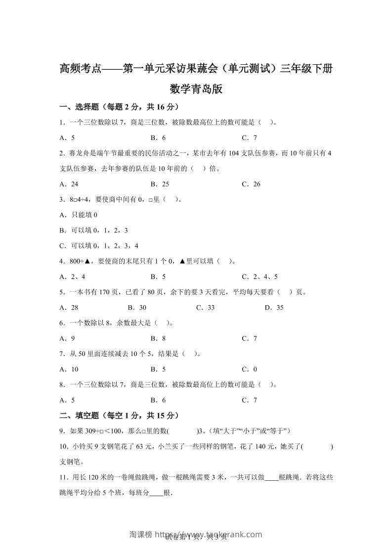 青岛63版数学三年级下册第一单元《采访果蔬会》高频考点卷-淘课榜