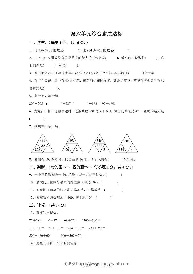青岛63版数学二年级下册第六单元《万以内的加减法（二）》单元测试卷-淘课榜