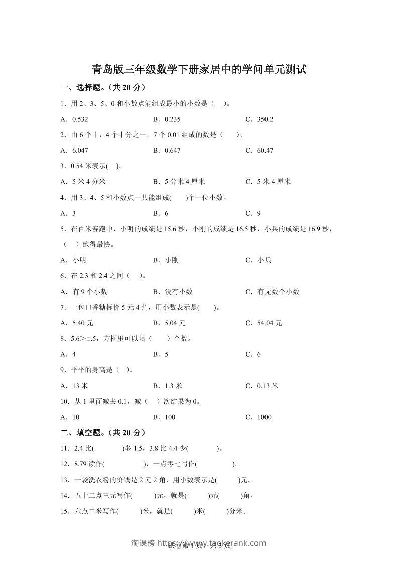 青岛63版数学三年级下册第七单元《家居中的学问》单元测试卷-淘课榜