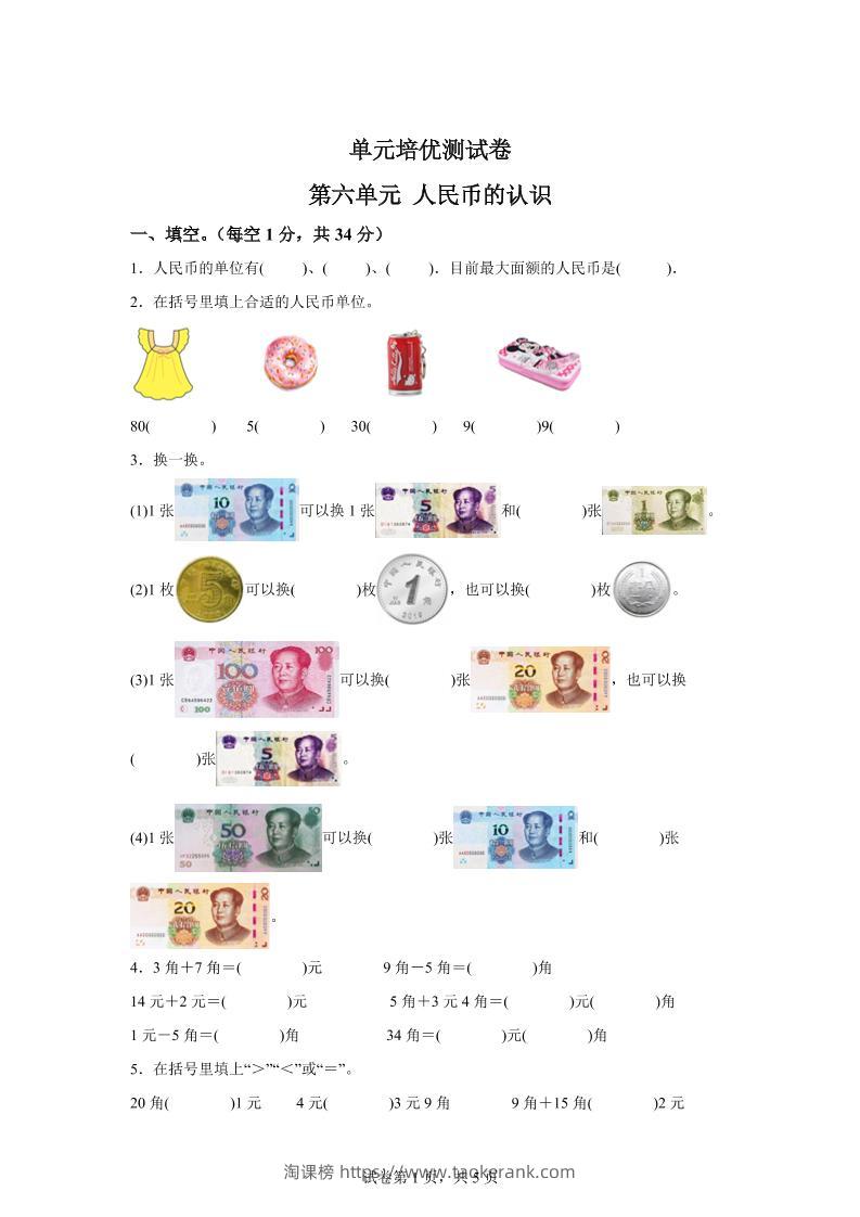青岛63版数学一年级下册第六单元《人民币的认识》单元测试卷-淘课榜