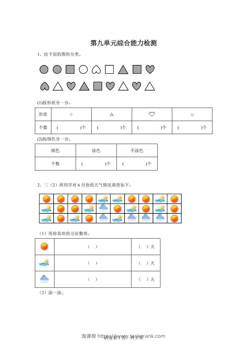 青岛63版数学二年级下册第九单元《我是体育小明星——数据的收集与整理（一）》单元测试卷-淘课榜