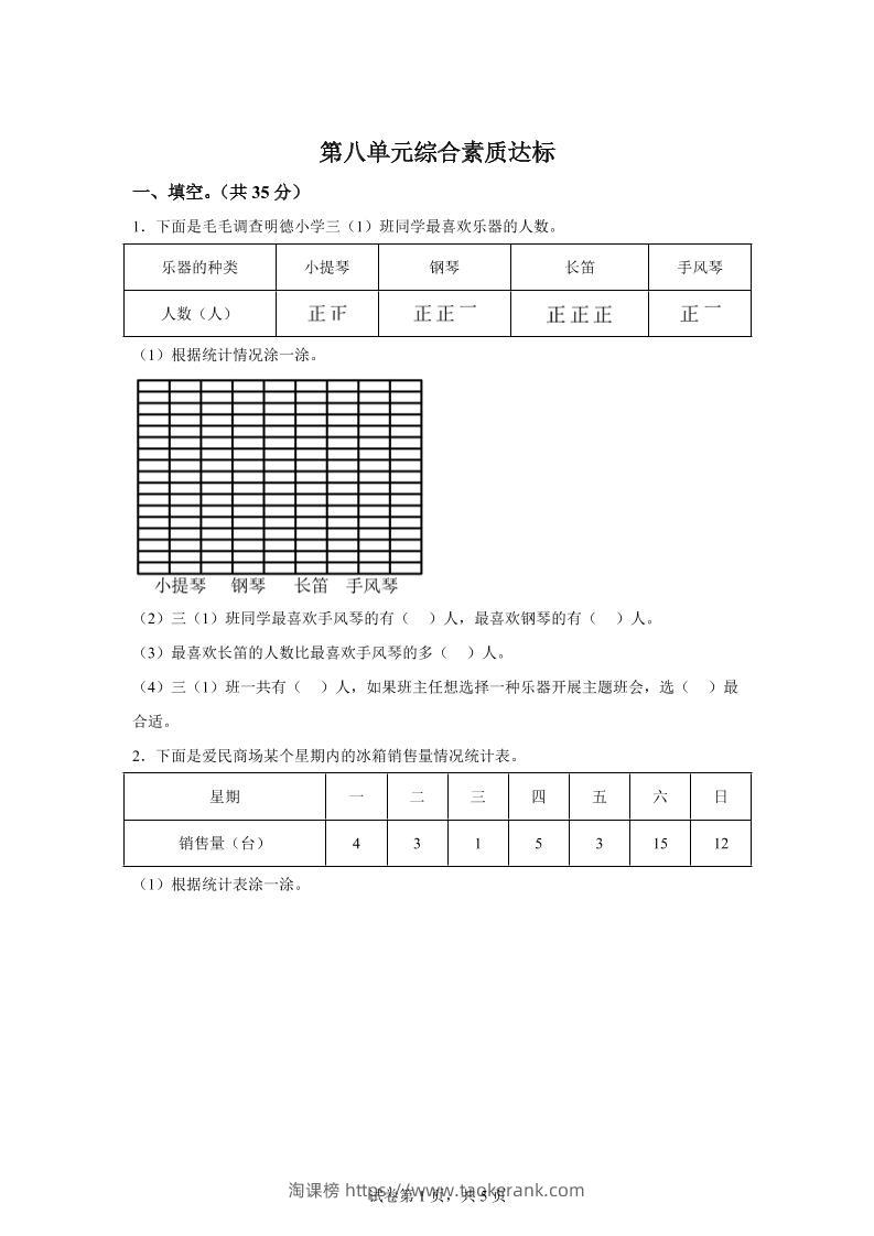 青岛63版数学三年级下册第八单元《数据的收集和整理（二）》单元测试卷-淘课榜