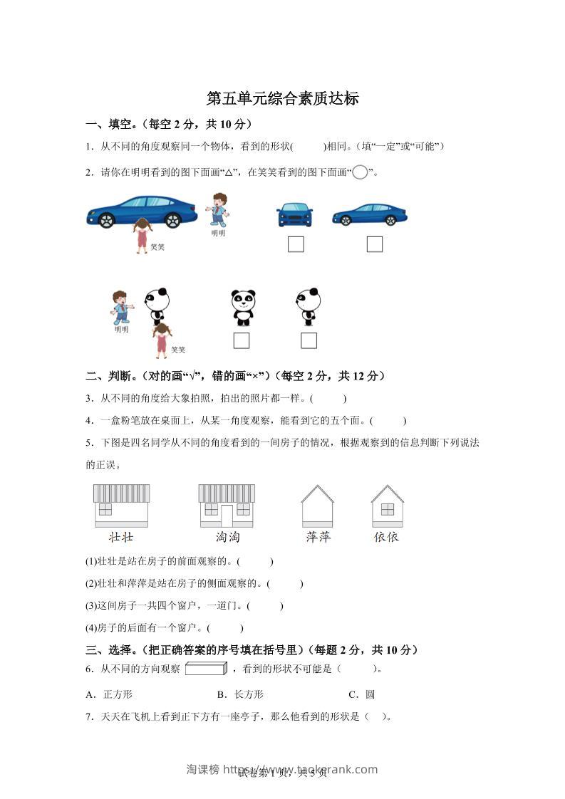 青岛63版数学二年级下册第五单元《观察物体》单元测试卷-淘课榜