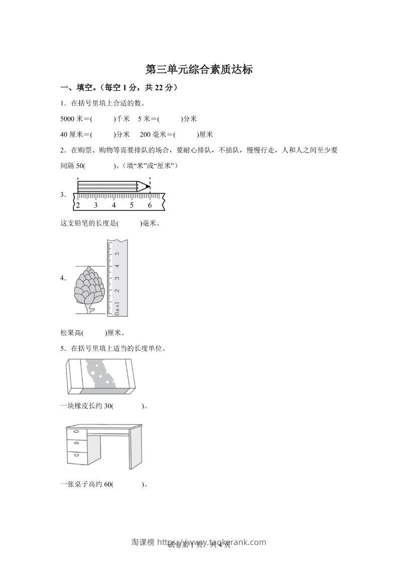 青岛63版数学二年级下册第三单元《毫米、分米、千米的认识》单元测试卷-淘课榜