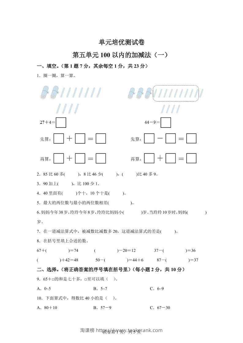 青岛63版数学一年级下册第五单元《100以内的加减法(一)》单元测试卷-淘课榜