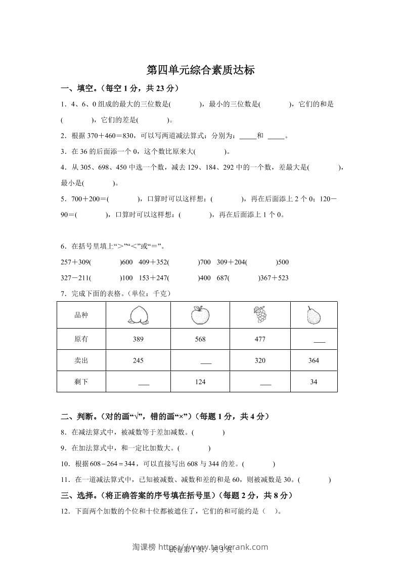 青岛63版数学二年级下册第四单元《万以内的加减法（一）》单元测试卷-淘课榜