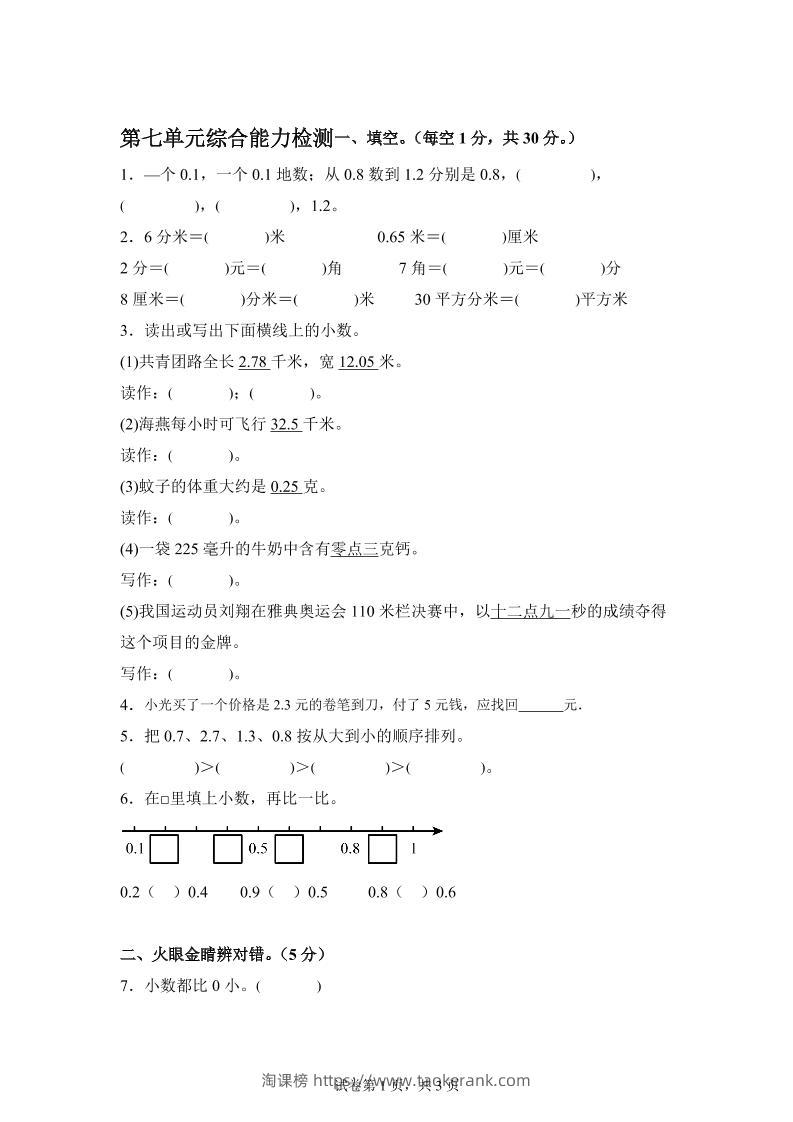 青岛63版数学三年级下册第七单元《小数的初步认识》单元测试卷-淘课榜