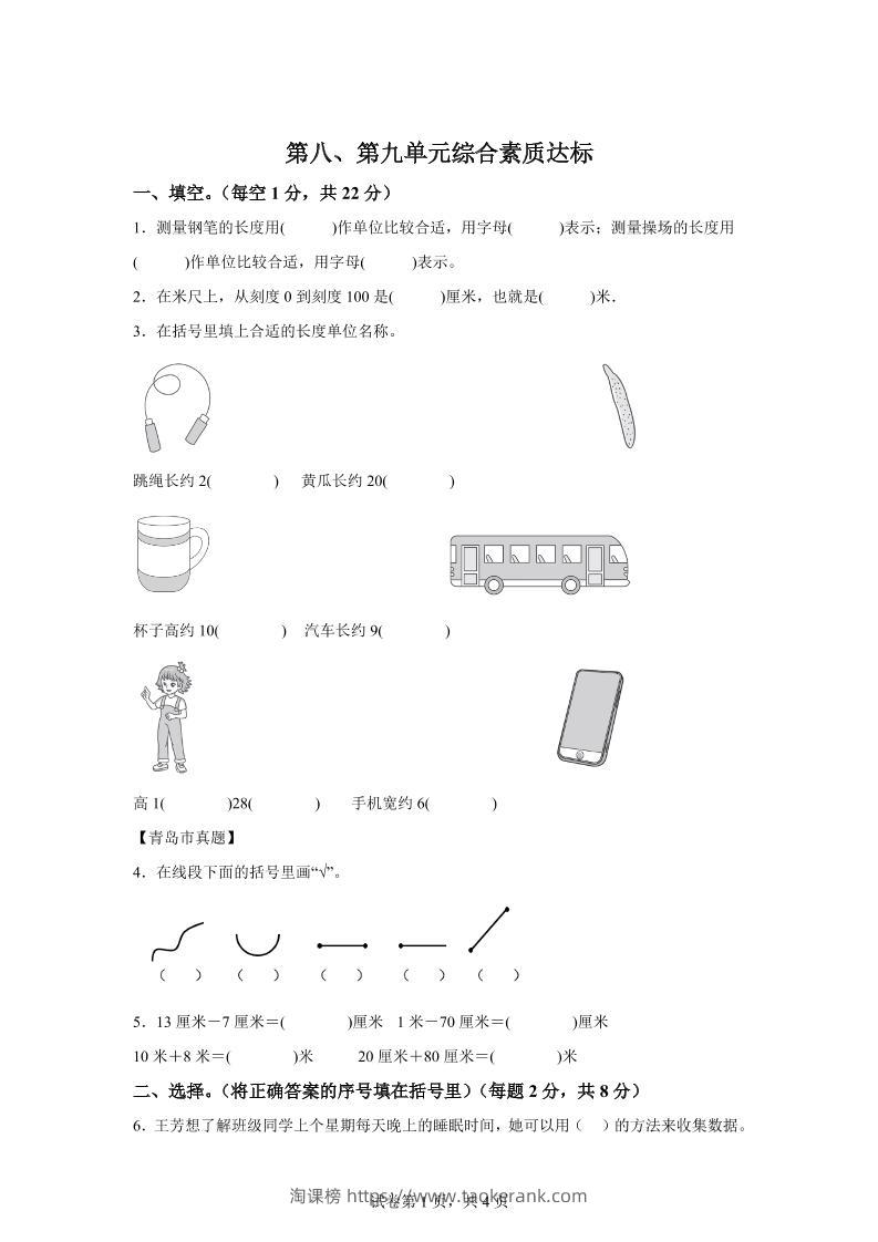 青岛63版数学一年级下册第八、第九单元单元测试卷-淘课榜