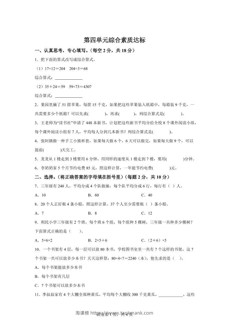 青岛63版数学三年级下册第四单元《绿色生态园》综合素质达标测试卷-淘课榜