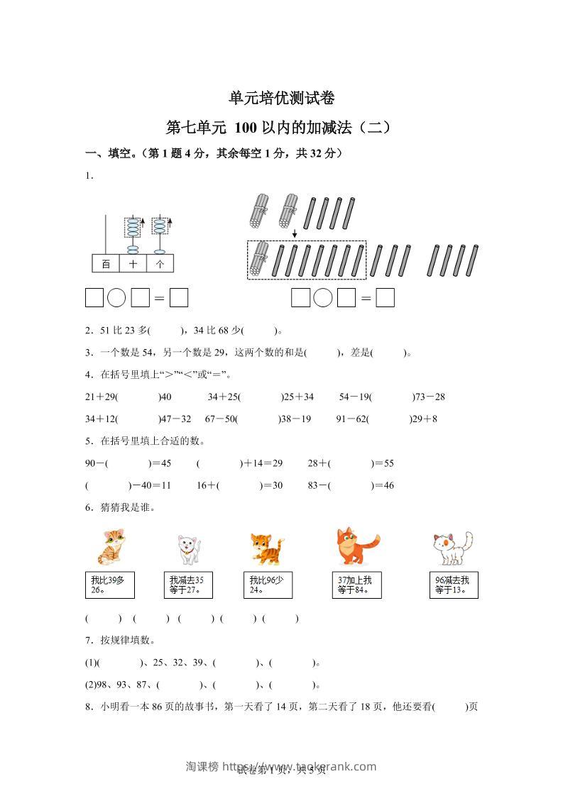 青岛63版数学一年级下册第七单元《100以内的加减法(二)》单元测试卷-淘课榜