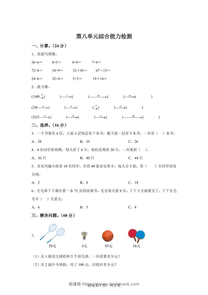 青岛63版数学二年级下册第八单元《休闲假日——解决问题》单元测试卷-淘课榜