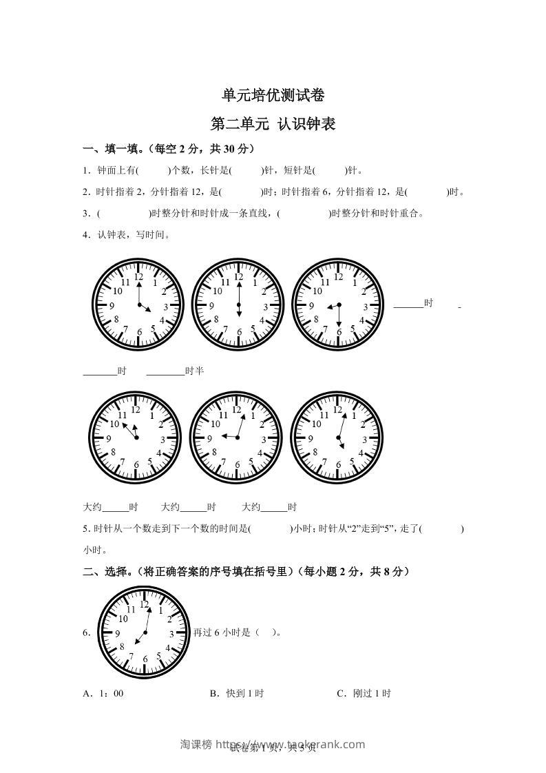 青岛63版数学一年级下册第二单元《下雨了——认识钟表》单元测试卷-淘课榜
