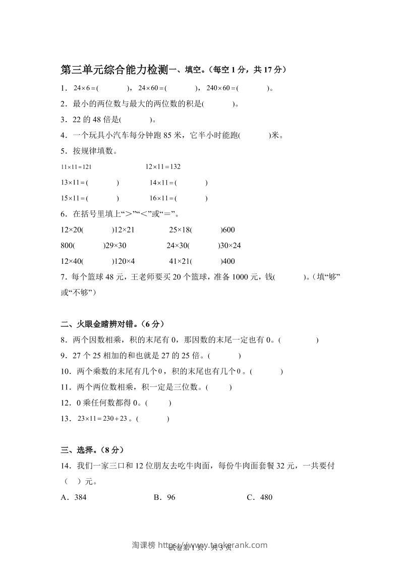 青岛63版数学三年级下册第三单元《两位数乘两位数》综合能力检测卷-淘课榜