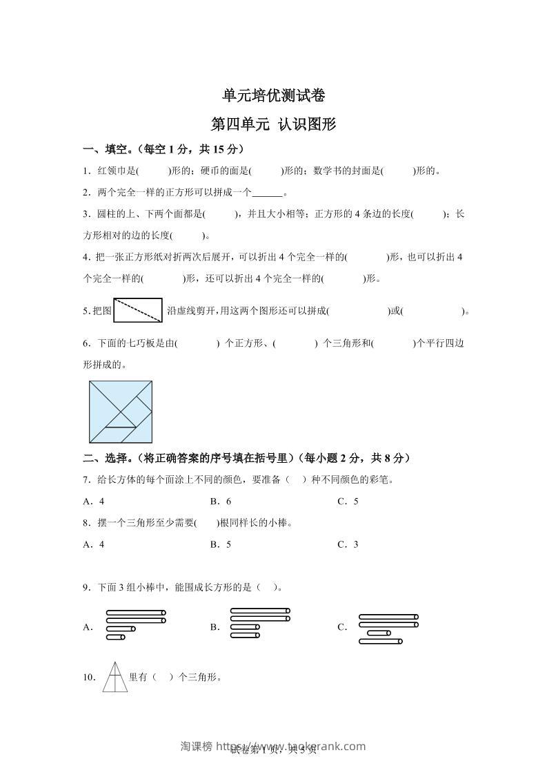 青岛63版数学一年级下册第四单元《牧童——认识图形》单元测试卷-淘课榜